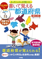 書いて覚える日本の都道府県