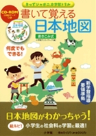 書いて覚える日本地図