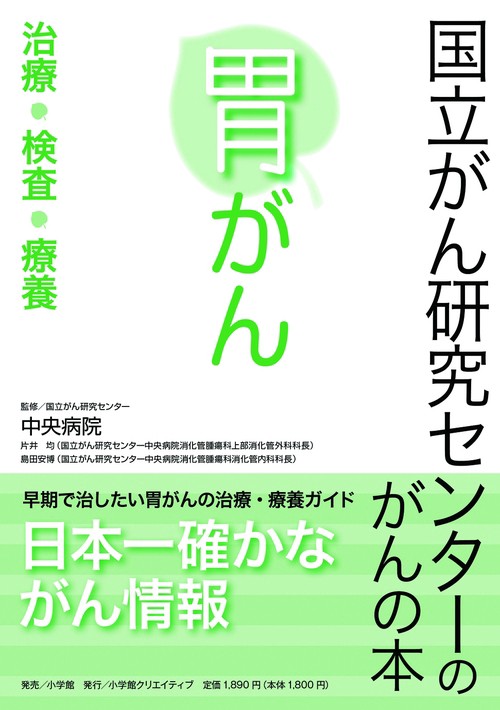 国立がん研究センターのがんの本 胃がん