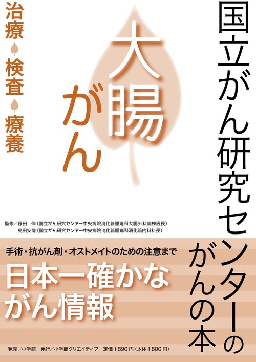 国立がん研究センターのがんの本 大腸がん