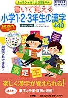 書いて覚える小学1・2・3年生の漢字440