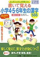 書いて覚える小学4・5・6年生の漢字566