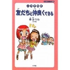 こうすれば友だちと仲良くできる