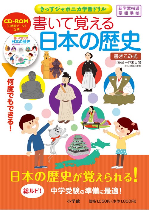 書いて覚える日本の歴史