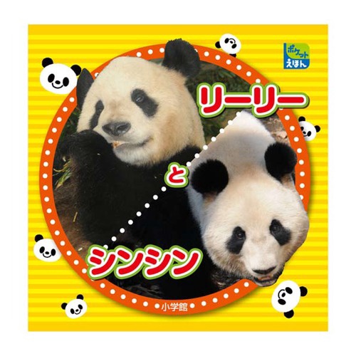 リーリーとシンシン