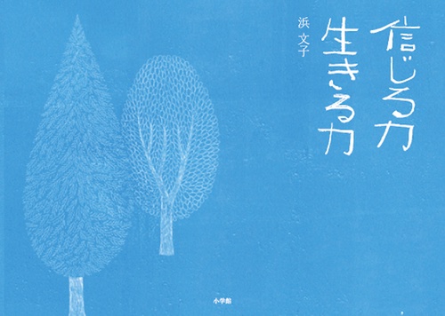 信じる力生きる力