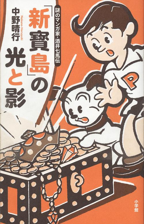 「新寳島」の光と影 謎のマンガ家・酒井七馬伝