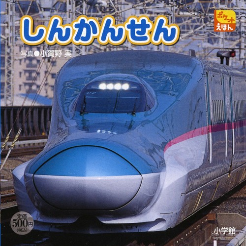 しんかんせん