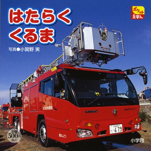 はたらく くるま