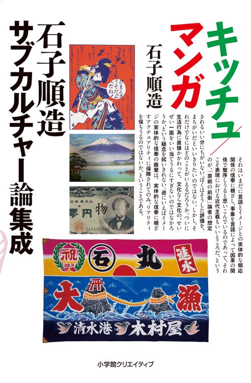 マンガ/キッチュ 石子順造サブカルチャー論集成 1966-1976