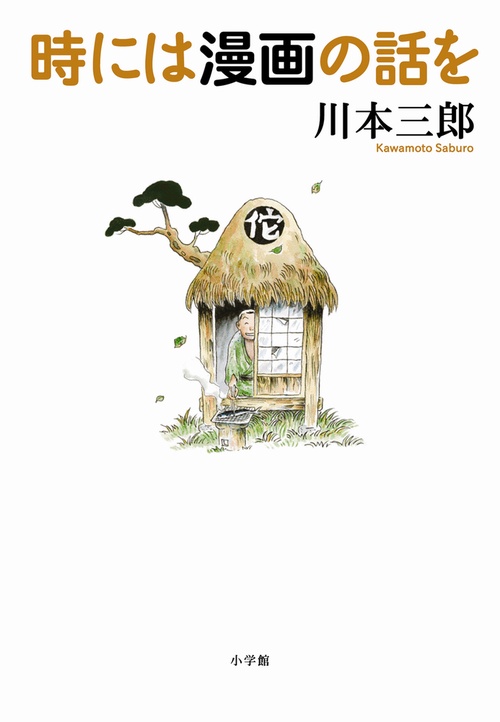 時には漫画の話を