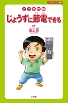 こうすればじょうずに節電できる