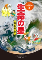 3生命の星 大地と空のふしぎ