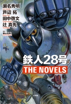 鉄人28号THE NOVELS