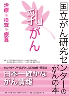 国立がん研究センターのがんの本 乳がん