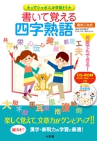 書いて覚える四字熟語