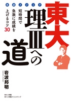 岩波メソッド 東大理3への道