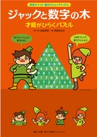 脳のストレッチパズル ジャックと数字の木