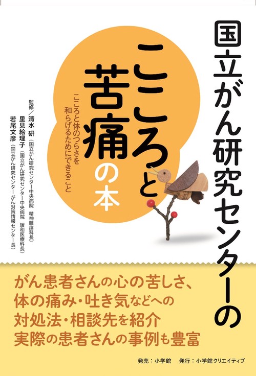 国立がん研究センターのこころと苦痛の本