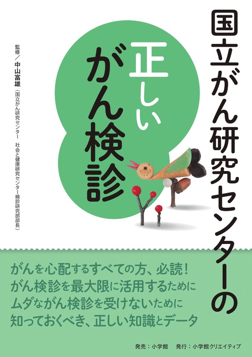 国立がん研究センターの正しいがん検診