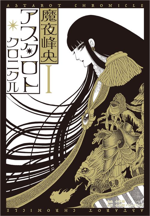 アスタロト・クロニクル 1