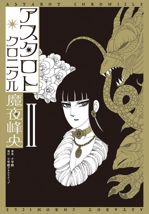 アスタロト・クロニクル 2