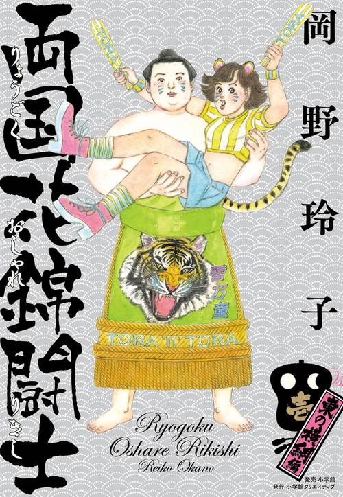 両国花錦闘士(おしゃれりきし) 1
