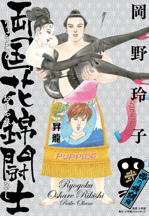 両国花錦闘士(おしゃれりきし) 2