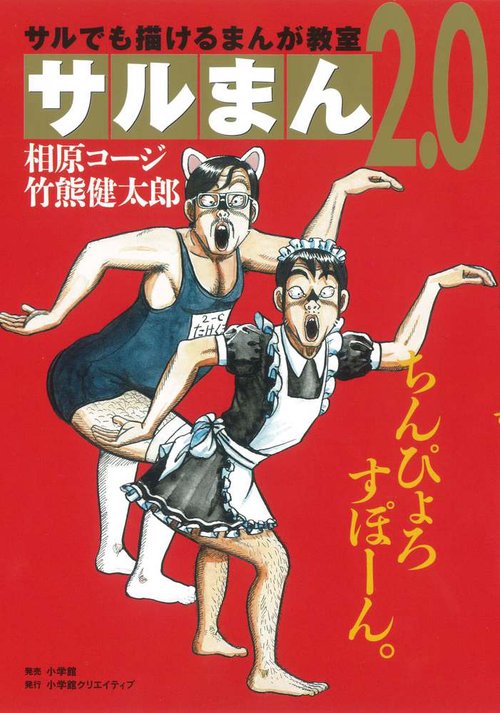 サルまん2.0 サルでも描けるまんが教室