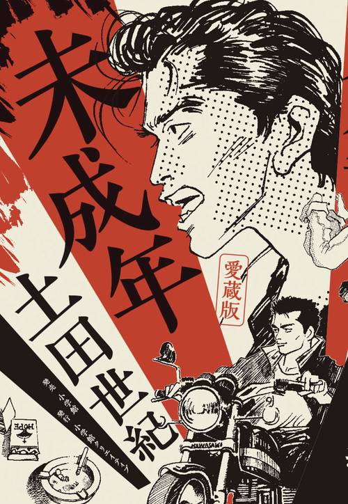未成年 愛蔵版
