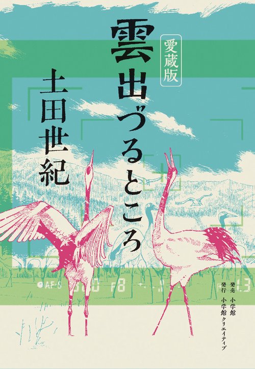 雲出づるところ 愛蔵版