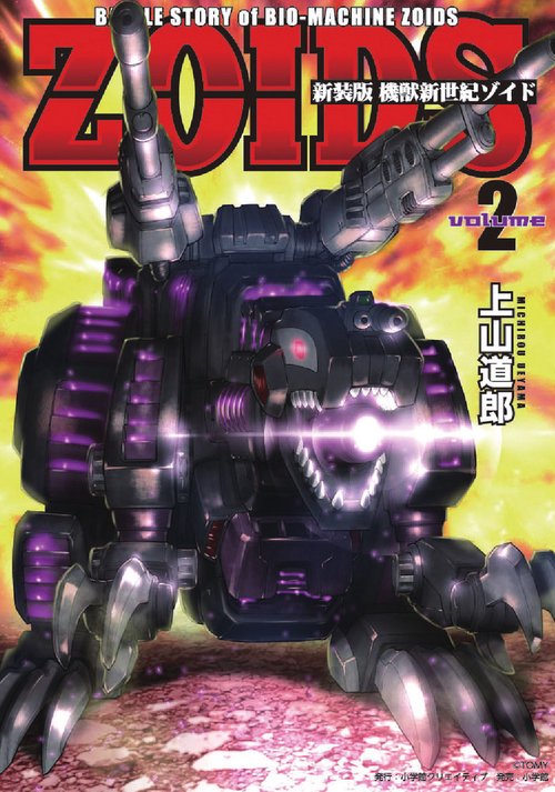 新装版 機獣新世紀 ZOIDS 2