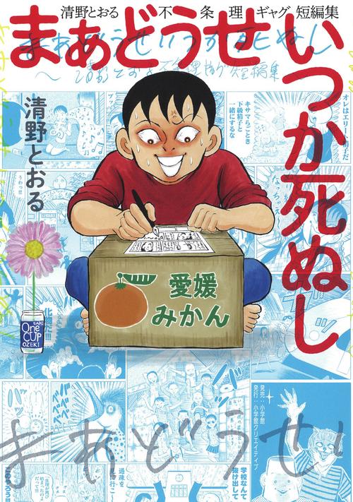 まあどうせいつか死ぬし 清野とおる不条理ギャグ短編集