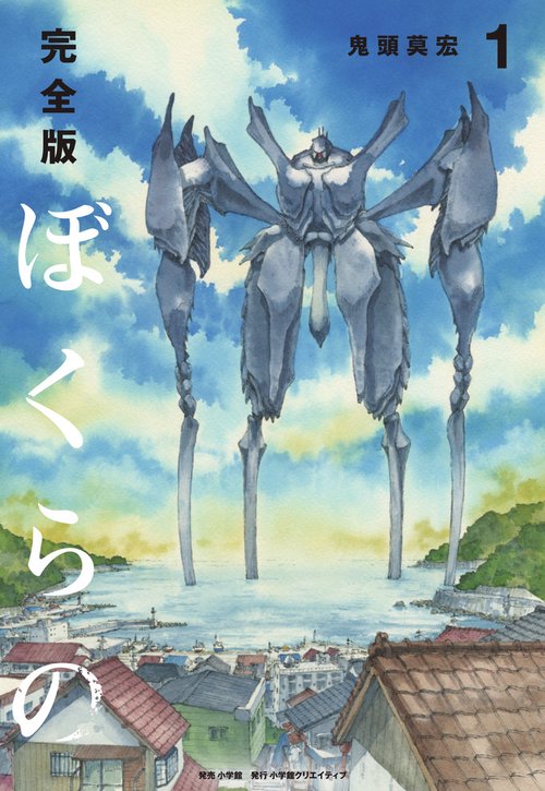 完全版 ぼくらの 1