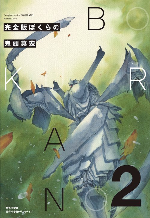 完全版 ぼくらの 2