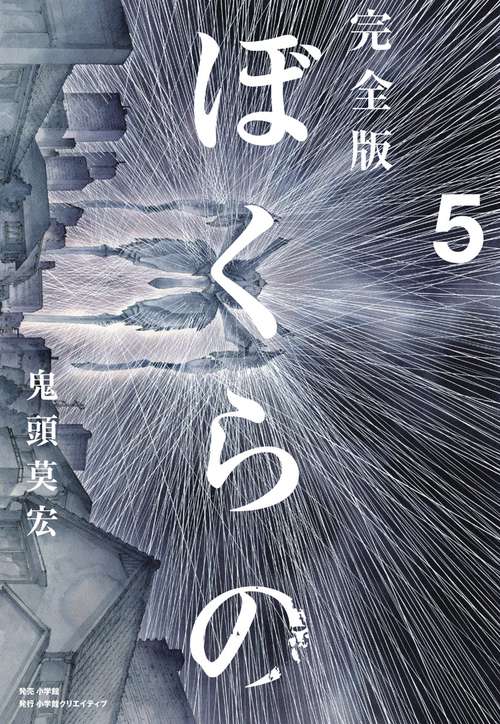 完全版 ぼくらの 5