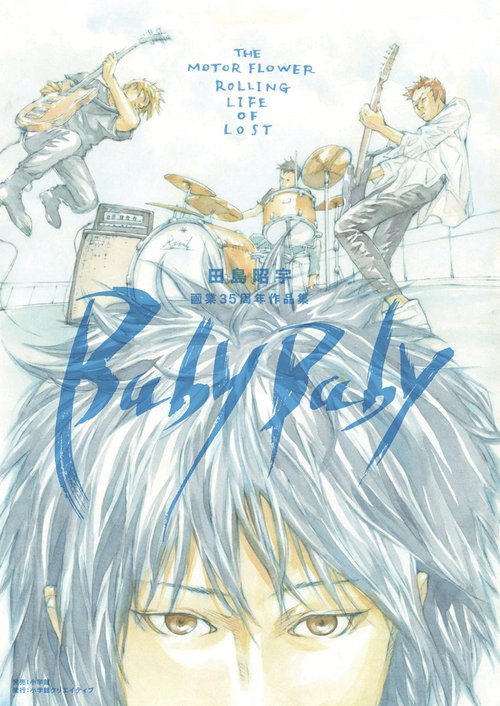 Baby Baby 田島昭宇画業35周年作品集