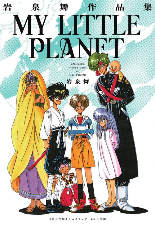 MY LITTLE PLANET 岩泉舞作品集