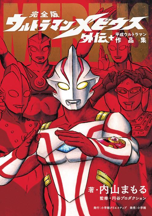 完全版ウルトラマンメビウス外伝+平成ウルトラマン作品集