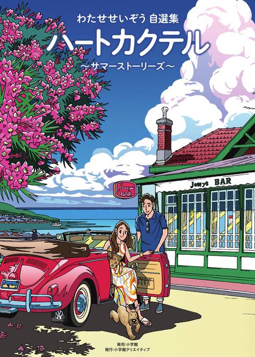 ハートカクテル〜サマーストーリーズ〜 わたせせいぞう自選集