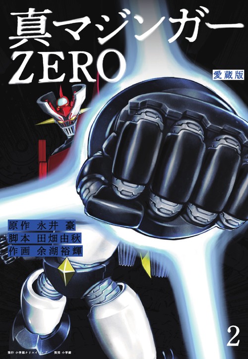 愛蔵版 真マジンガーZERO 2