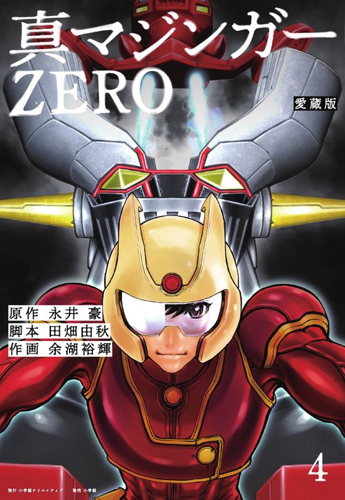 愛蔵版 真マジンガーZERO 4