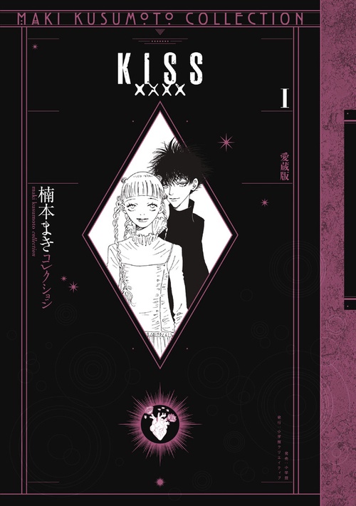 KISS×××× 愛蔵版 1