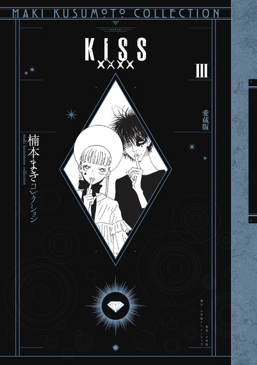 KISS×××× 愛蔵版 3