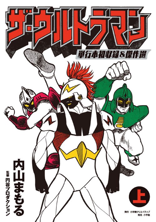 ザ・ウルトラマン 単行本初収録＆傑作選 上