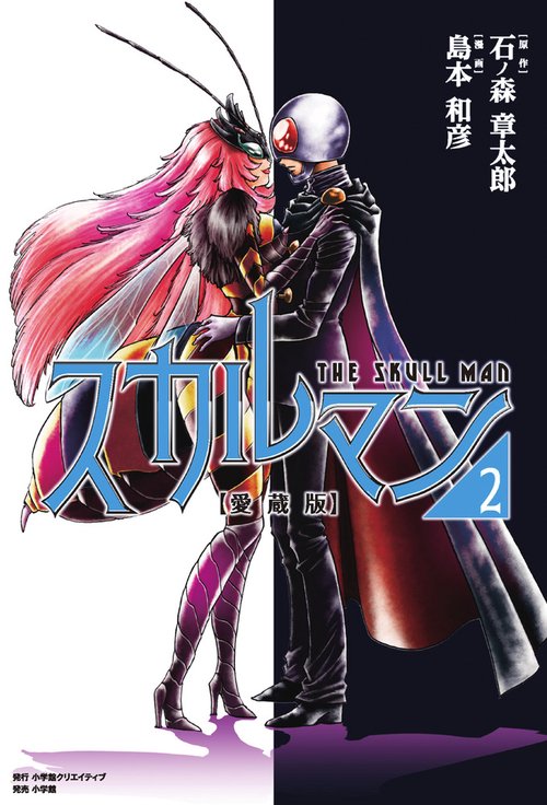 愛蔵版 スカルマン 2