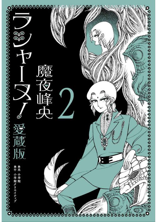 ラシャーヌ！愛蔵版 2