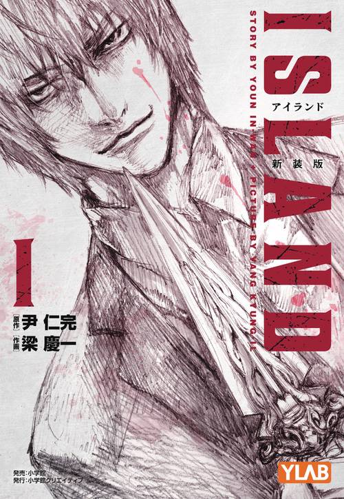 アイランド 新装版 1
