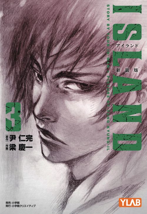 アイランド 新装版 3
