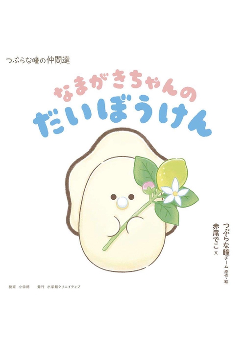 なまがきちゃんのだいぼうけん